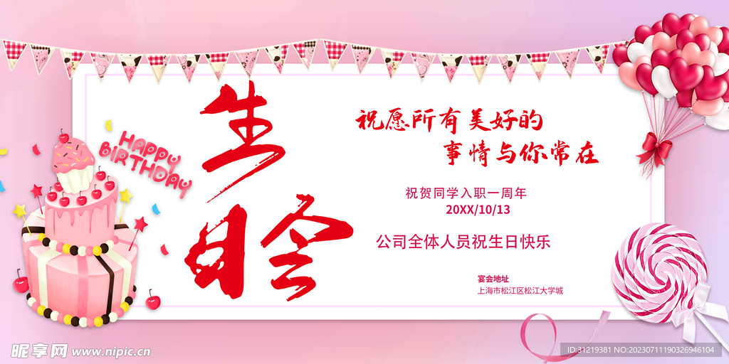 生日展板
