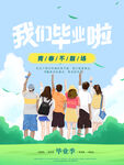 我们毕业啦