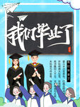 我们毕业了