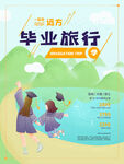 毕业旅行