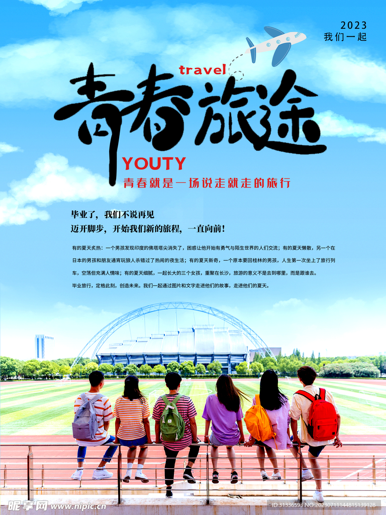 毕业旅行海报