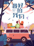 旅行最好的我们