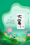 大暑海报