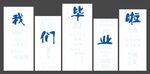 毕业签名墙