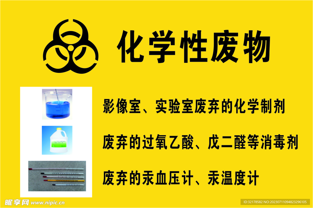 化学性废物
