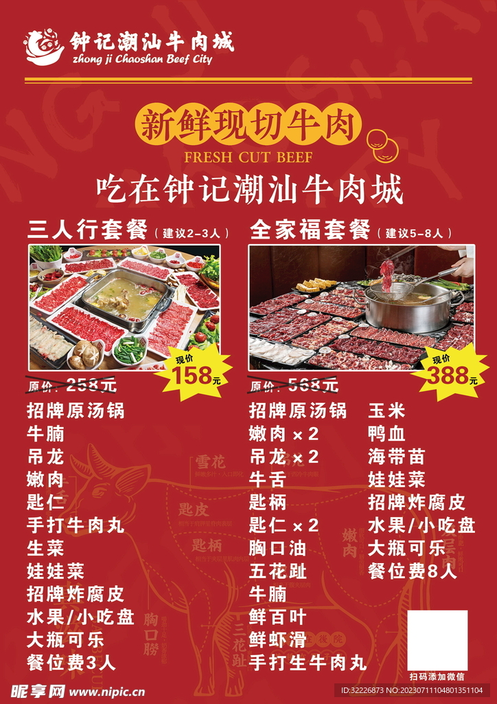 潮汕牛肉传单