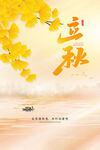 立秋美景宣传海报