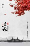 立秋宣传海报