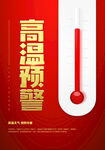 高温预警