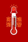 高温预警