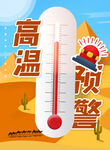 高温预警