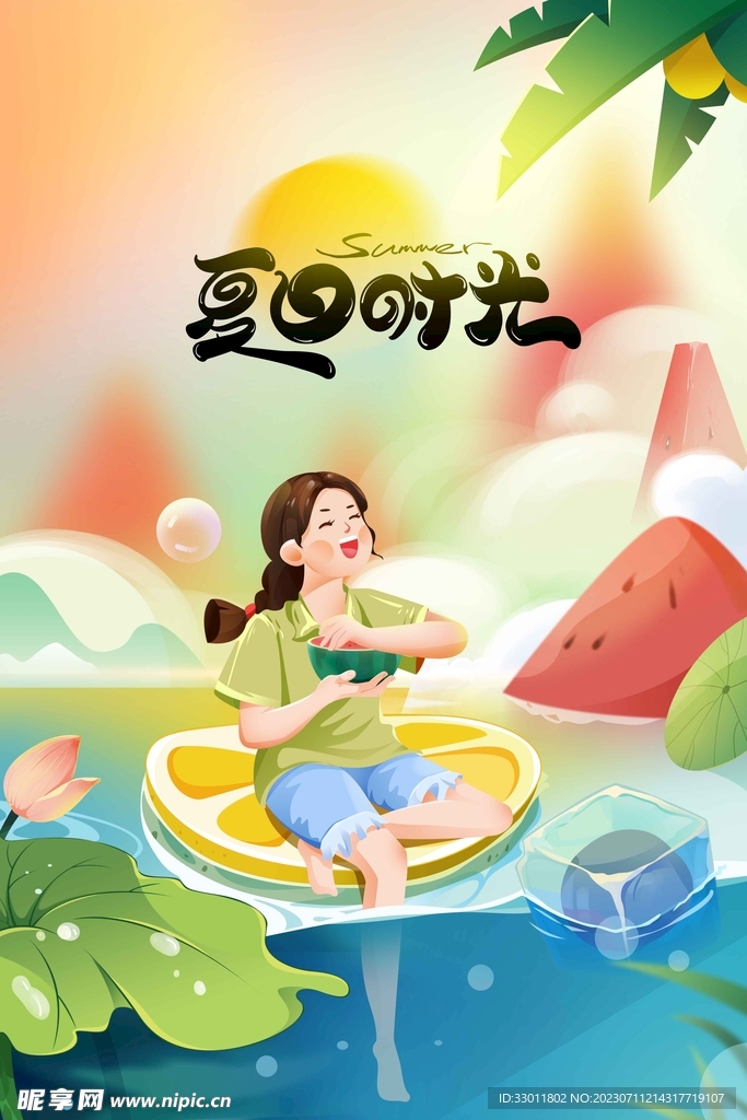 夏日时光