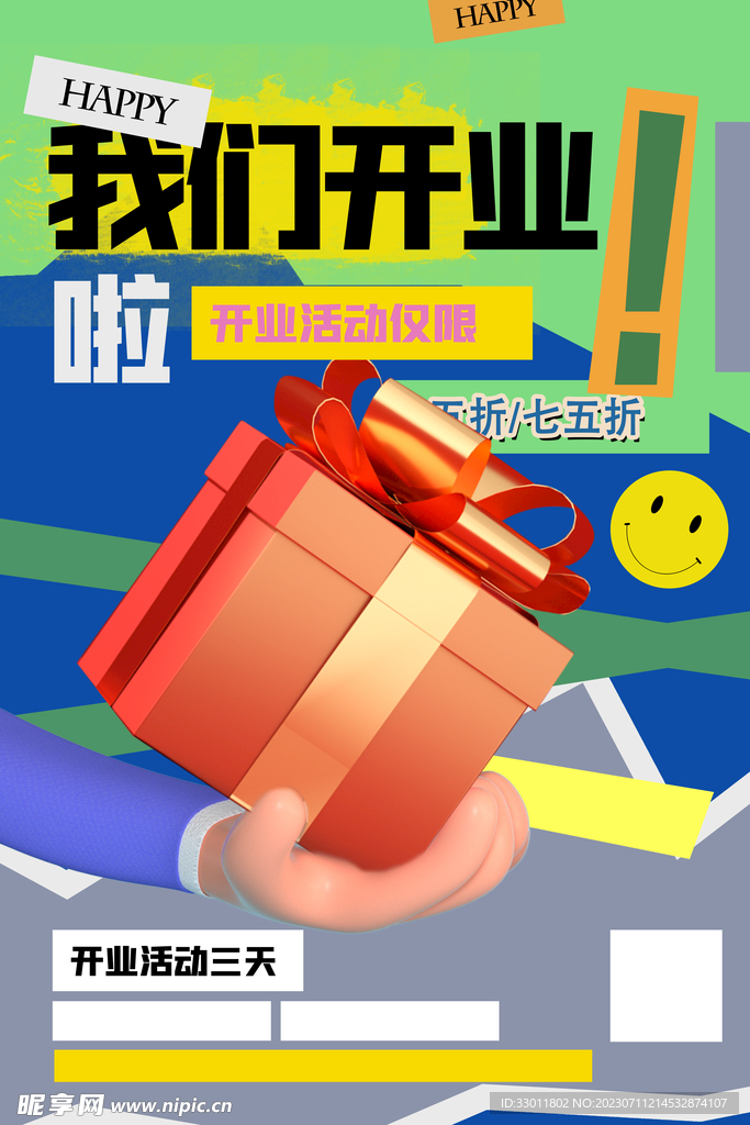 开业活动海报