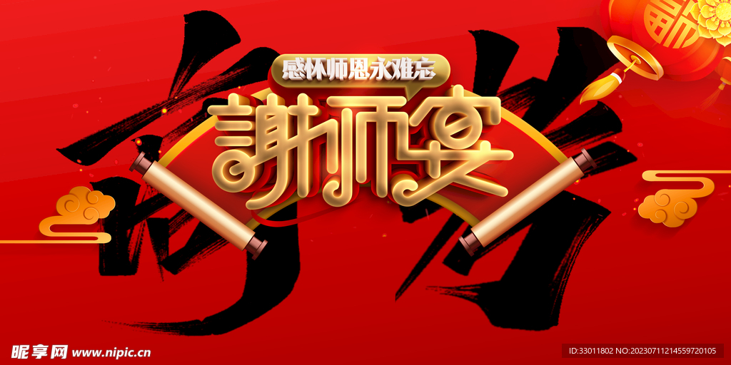 谢师宴
