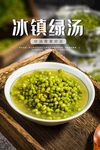 冰镇绿豆汤