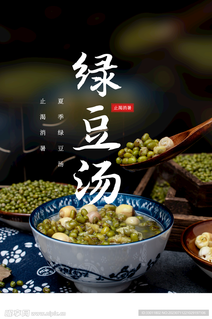 绿豆汤