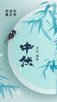 中伏 