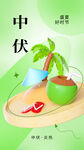 中伏