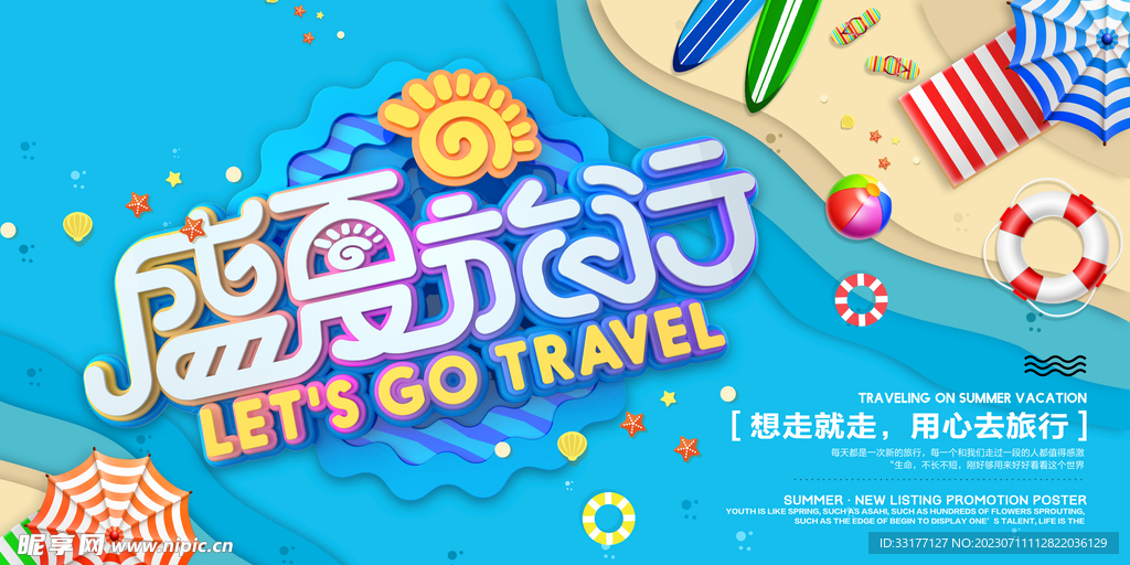盛夏旅行海报