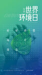 国际环境日朋友圈海报