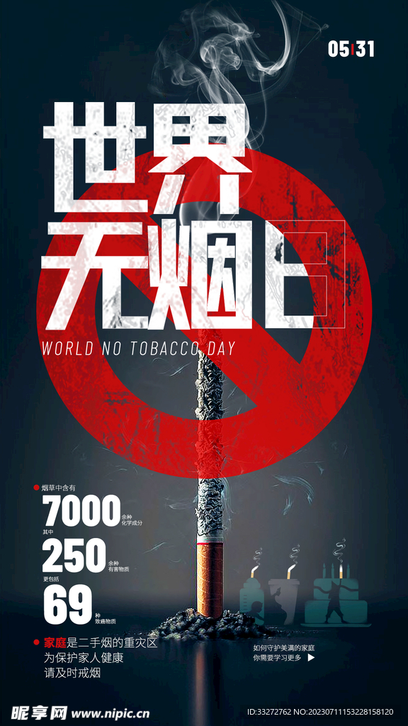 世界无烟日 海报