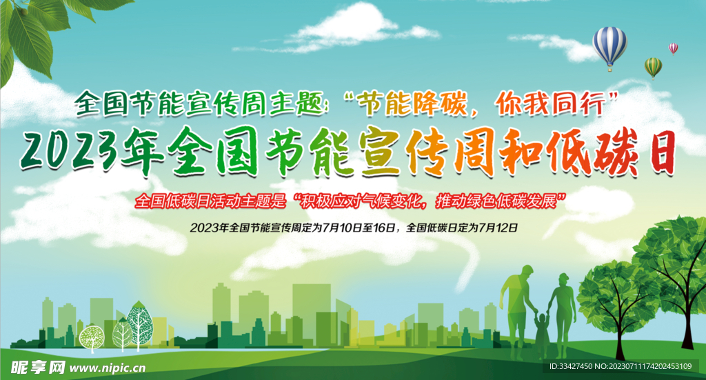 2023年全国节能宣传和低碳