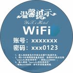酒店WIFI温馨提示图标