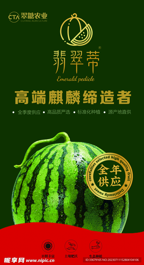 西瓜海报 翠糖农业