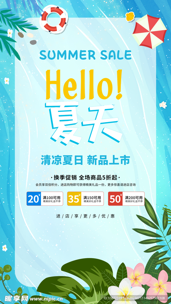 夏季促销活动海报
