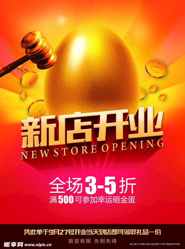 新店开业打折