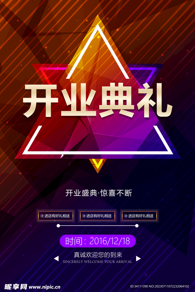 新店开业活动