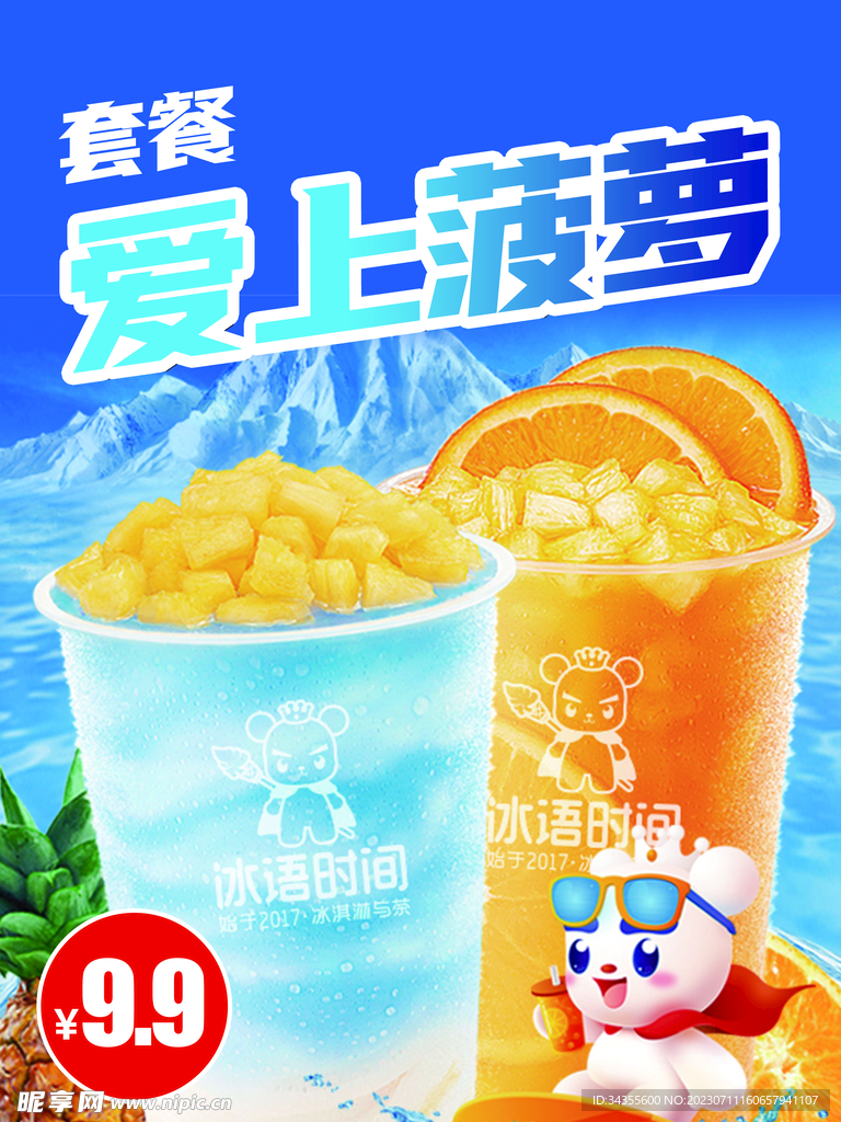 爱上菠萝饮品