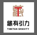 藏有引力logo