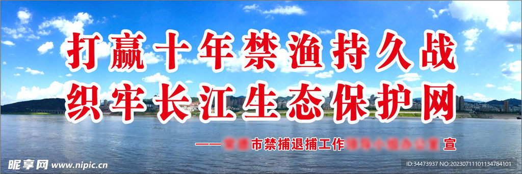 长江十年禁渔展板