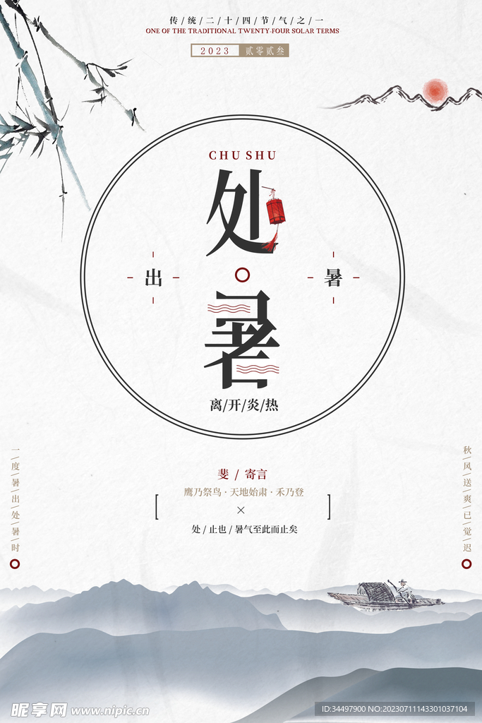 24节气处暑