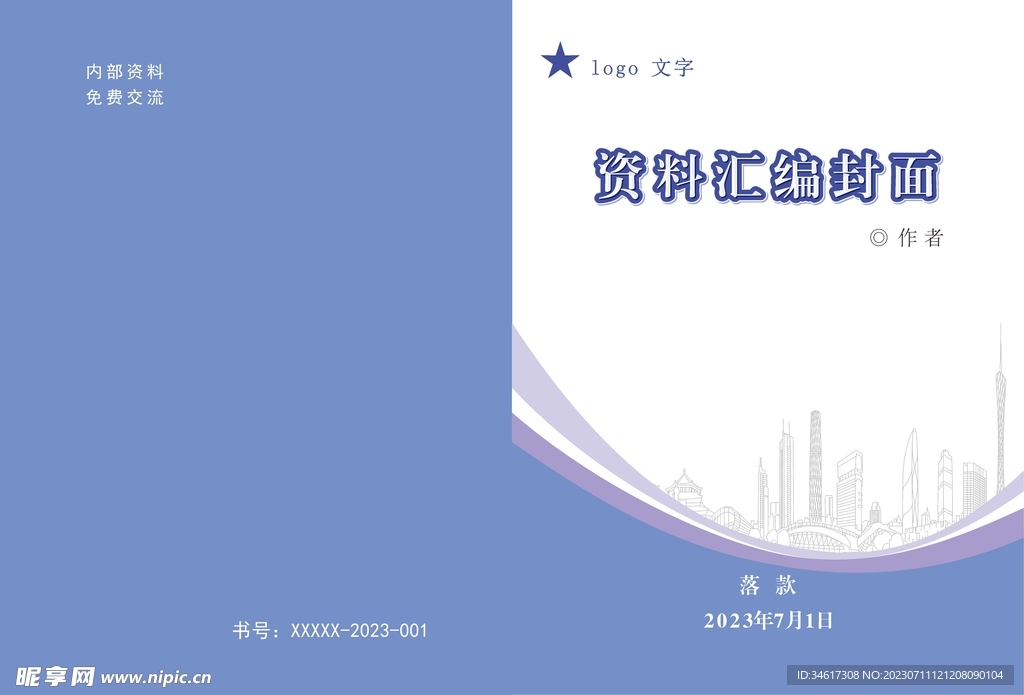 资料汇编封面