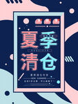 夏季清仓
