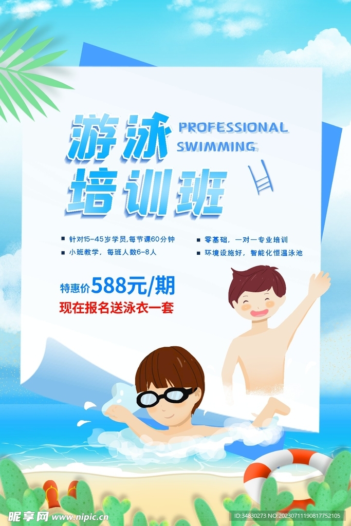 学游泳海报