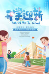 开学第一课海报
