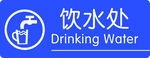 饮水处