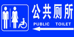 公共厕所牌