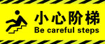 小心阶梯