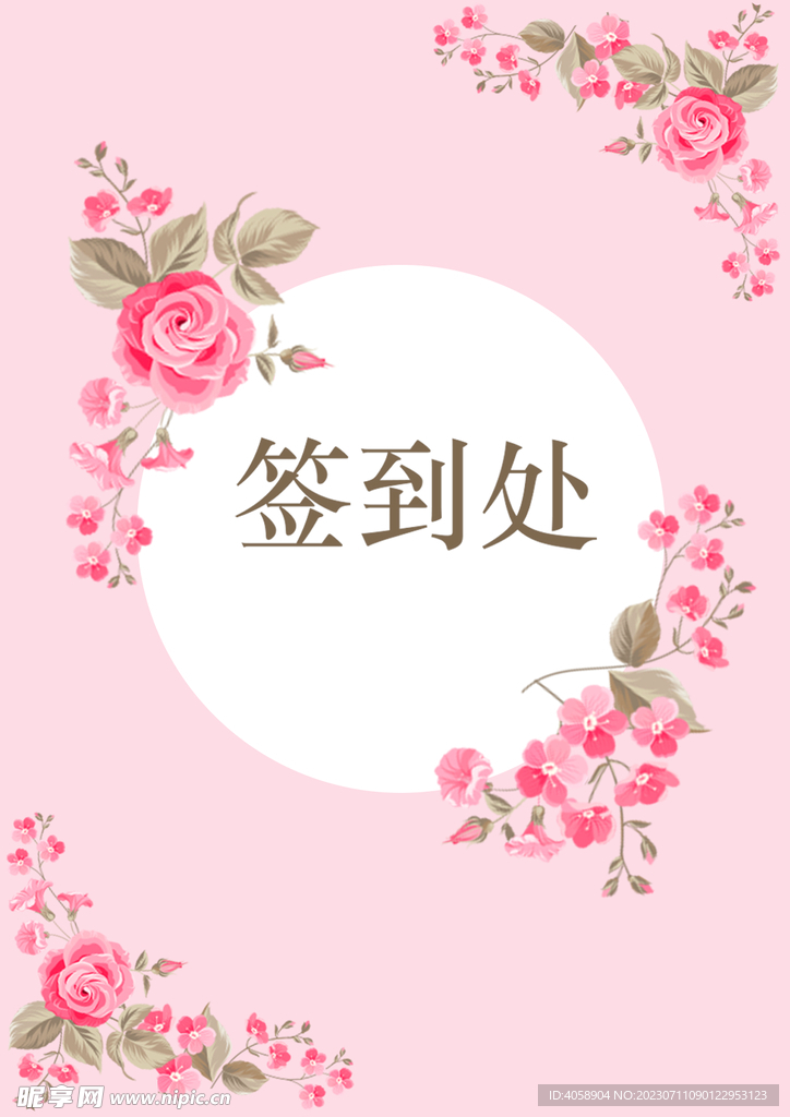 签到处