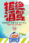 拒绝酒驾