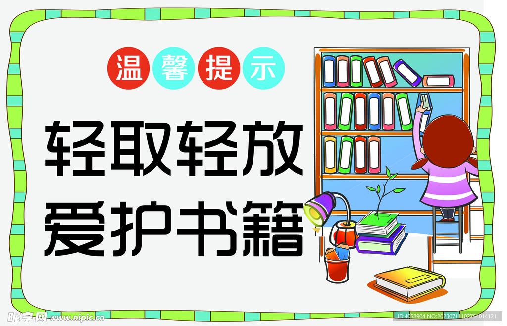 轻取轻放爱护书籍