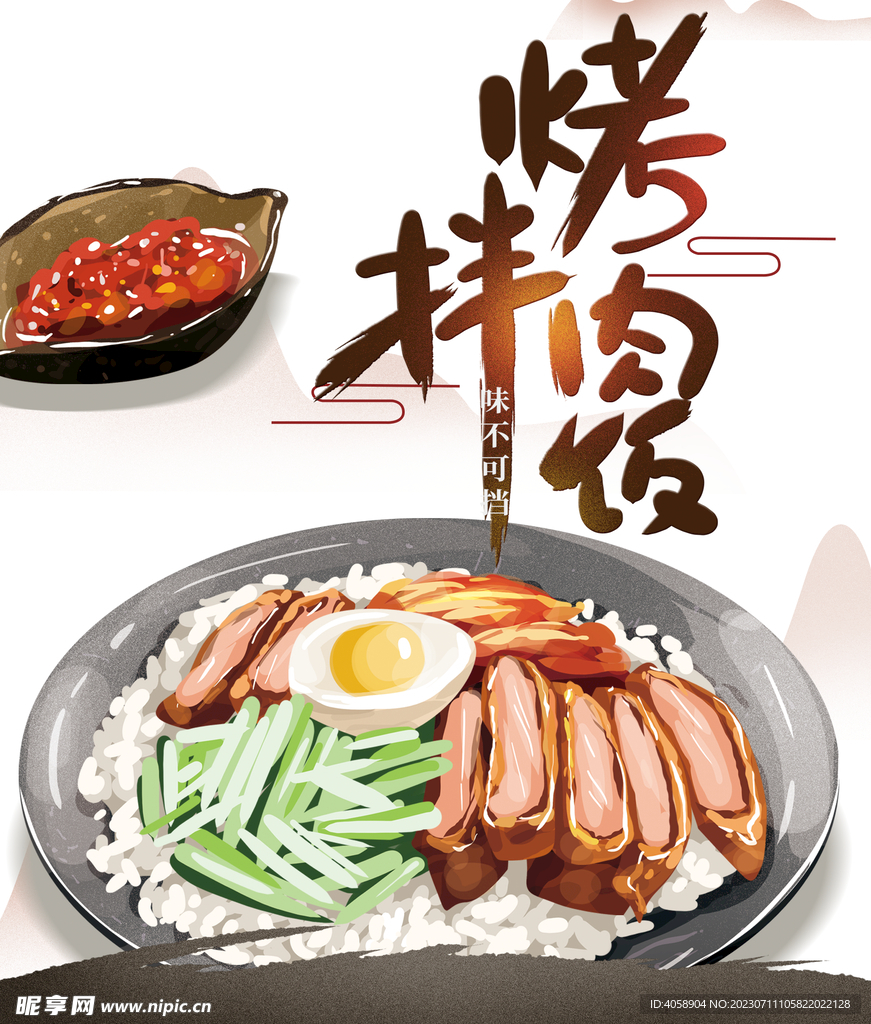 烤肉拌饭