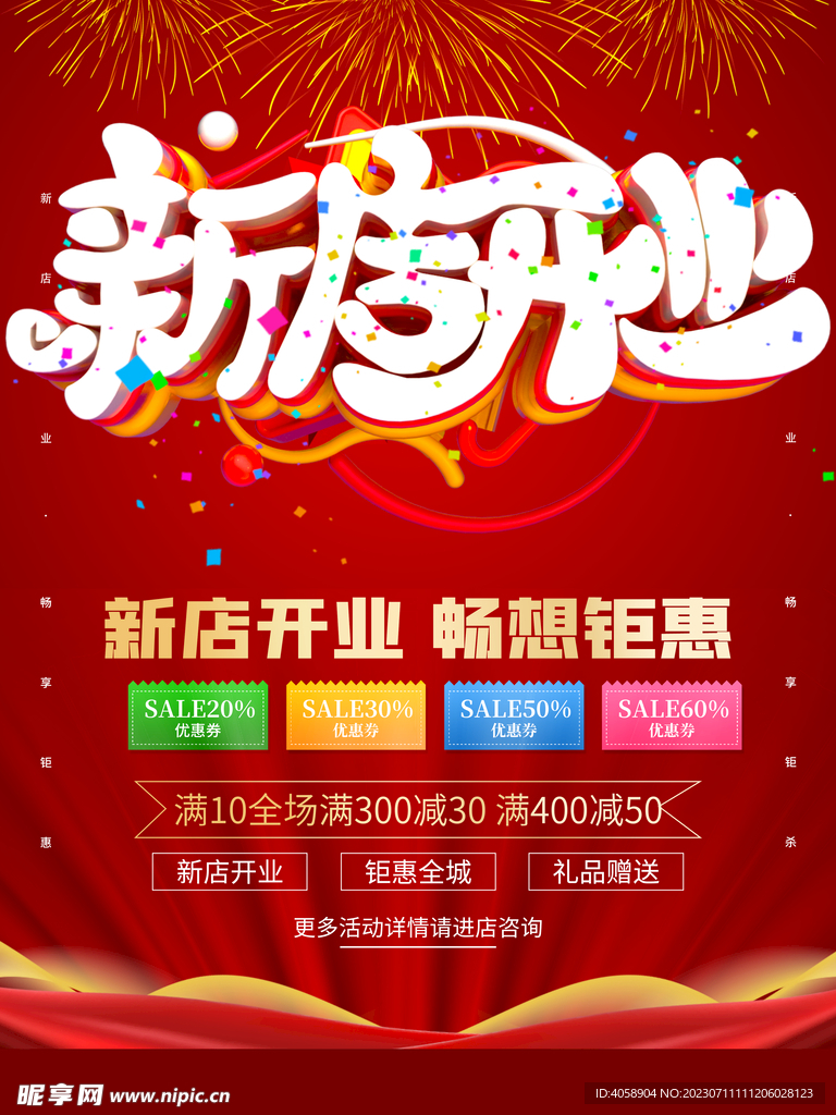 新店开业