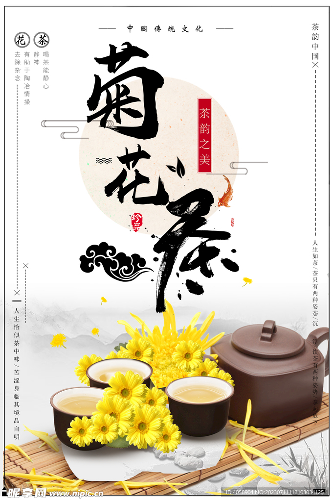 菊花茶