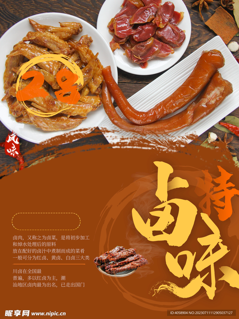 卤味