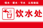 饮水处指示牌